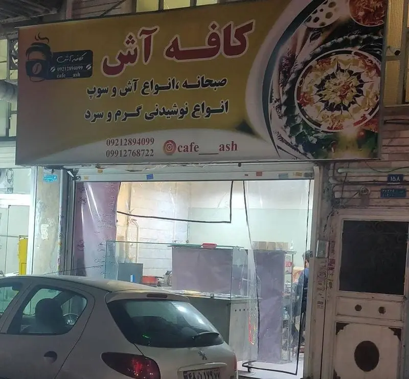 کافه آش، مکانی دلپذیر برای صبحانه، انواع آش و سوپ خوشمزه، به همراه نوشیدنی‌های گرم و سرد. اطلاعات تماس و اینستاگرام: @cafe__ash
