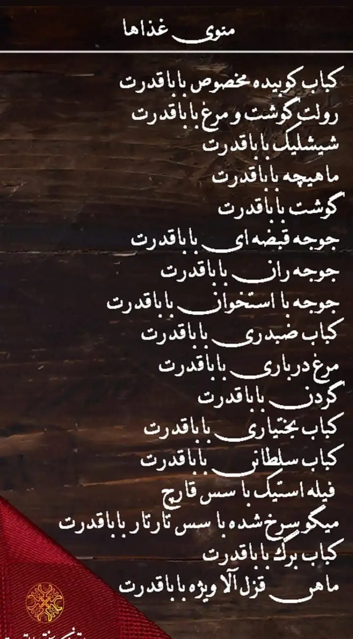منو رستوران سنتی عقیق بابا قدرت شامل کباب کوبیده، شیشلیک، ماهیچه، جوجه، فیله استیک، میگو و ماهی قزل آلا با کیفیت عالی و طعم اصیل.