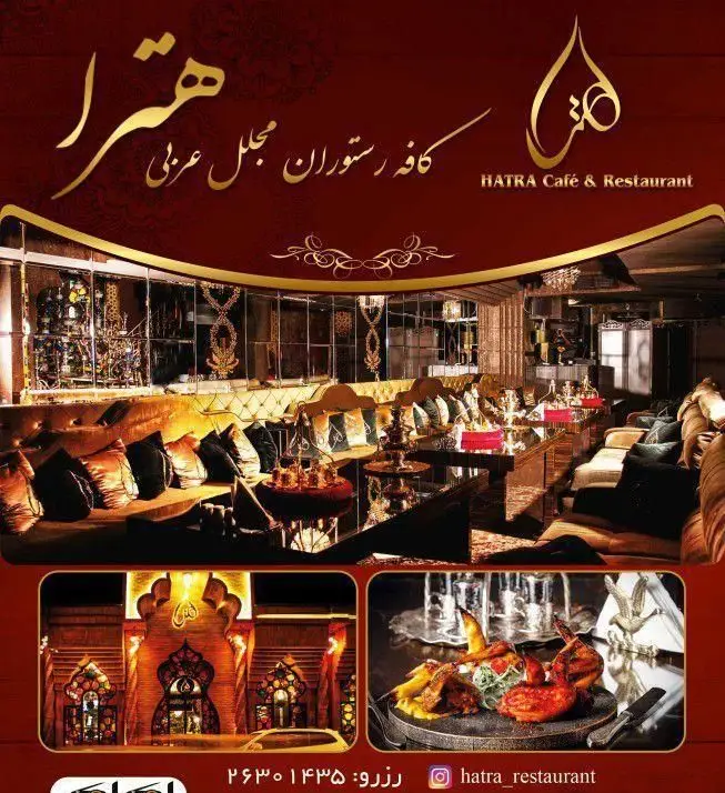 کافه رستوران هترا: فضای لوکس و شیک با دکوراسیون عربی، مبلمان راحت، سرو غذاهای لذیذ و امکان رزرو. مکانی دنج و دلپذیر.