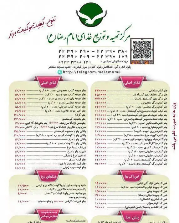 منوی کامل مرکز تهیه غذای امام رضا (تنوع، کیفیت و کمیت برتر)؛ شامل کباب، پلو، خوراک، دسر با قیمت، آدرس و تلفن