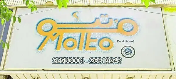 تابلو رستوران فست فود متئو با شماره تلفن 22503004 و 26319248 و سرویس ارسال رایگان، ارائه دهنده بهترین غذاهای آماده.