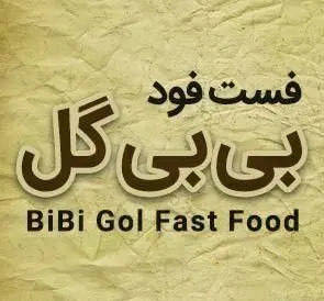 تصویر لوگوی برند فست فود بی بی گل با نام "فست فود بی بی گل" به فارسی و "BiBi Gol Fast Food" به انگلیسی، با پس زمینه کرم بافت دار.