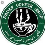 تصویر پروفایل کافه صدف مرکزی