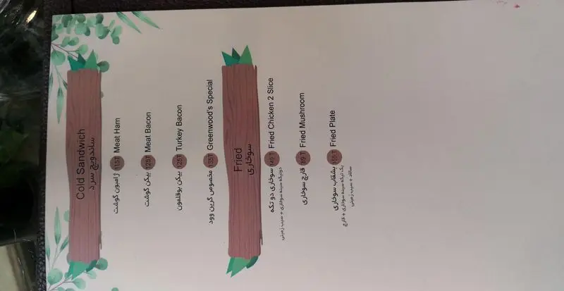 منو کافه چوب سبز: ساندویچ سرد (ژامبون، بیکن، مخصوص گرین وود) و سوخاری (مرغ دو تکه، قارچ، بشقاب کامل) همراه با قیمت.