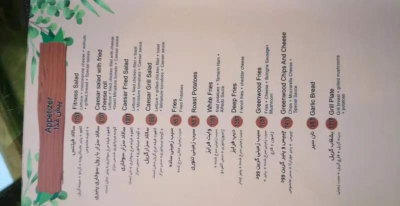 منوی کافه چوب سبز با قیمت: سالاد سزار، فیتنس، انواع سیب زمینی (تنوری، وایت، دیپ، گرین وود)، نان سیر، بشقاب گریل.