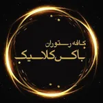 تصویر پروفایل کافه رستوران باکس کلاسیک