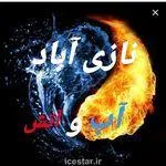 تصویر پروفایل سفره خانه آب و آتش
