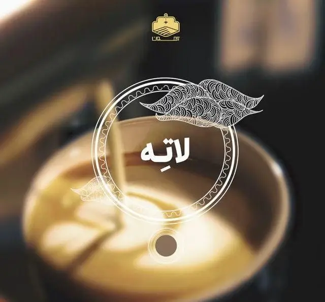 تصویر لاته خوشمزه در کافه رستوران آهون با طرحی زیبا. تجربه‌ای دلنشین از بهترین نوشیدنی‌های گرم و قهوه.