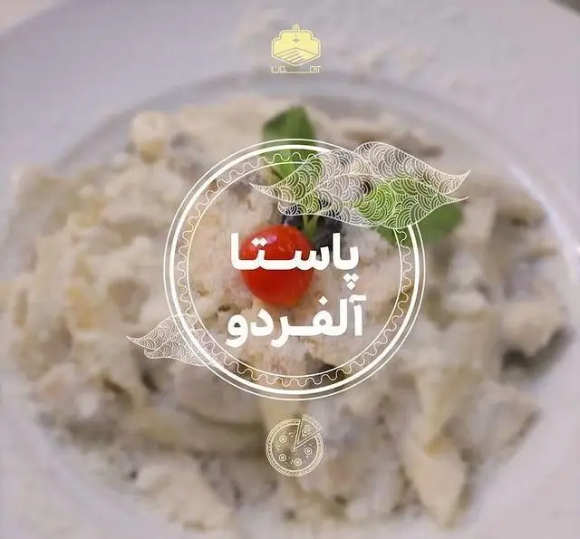 یک بشقاب پاستا آلفردو خامه‌ای و لذیذ، غذای محبوب ایتالیایی در کافه رستوران آهون، با تزئین گوجه فرنگی گیلاسی و سبزی تازه.