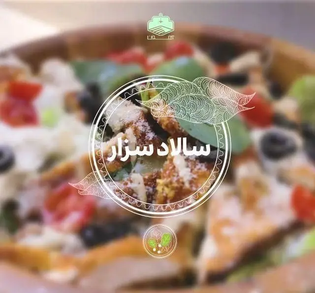 سالاد سزار جذاب کافه رستوران آهون با مرغ، کاهوی تازه، کروتون، زیتون و سس مخصوص. یک غذای سالم و خوشمزه.