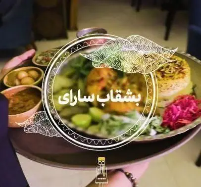 بشقاب سارای کافه رستوران آهون شامل غذای ایرانی و انواع مخلفات، سرو شده روی سینی، بهترین انتخاب برای تجربه طعم اصیل در رستوران.