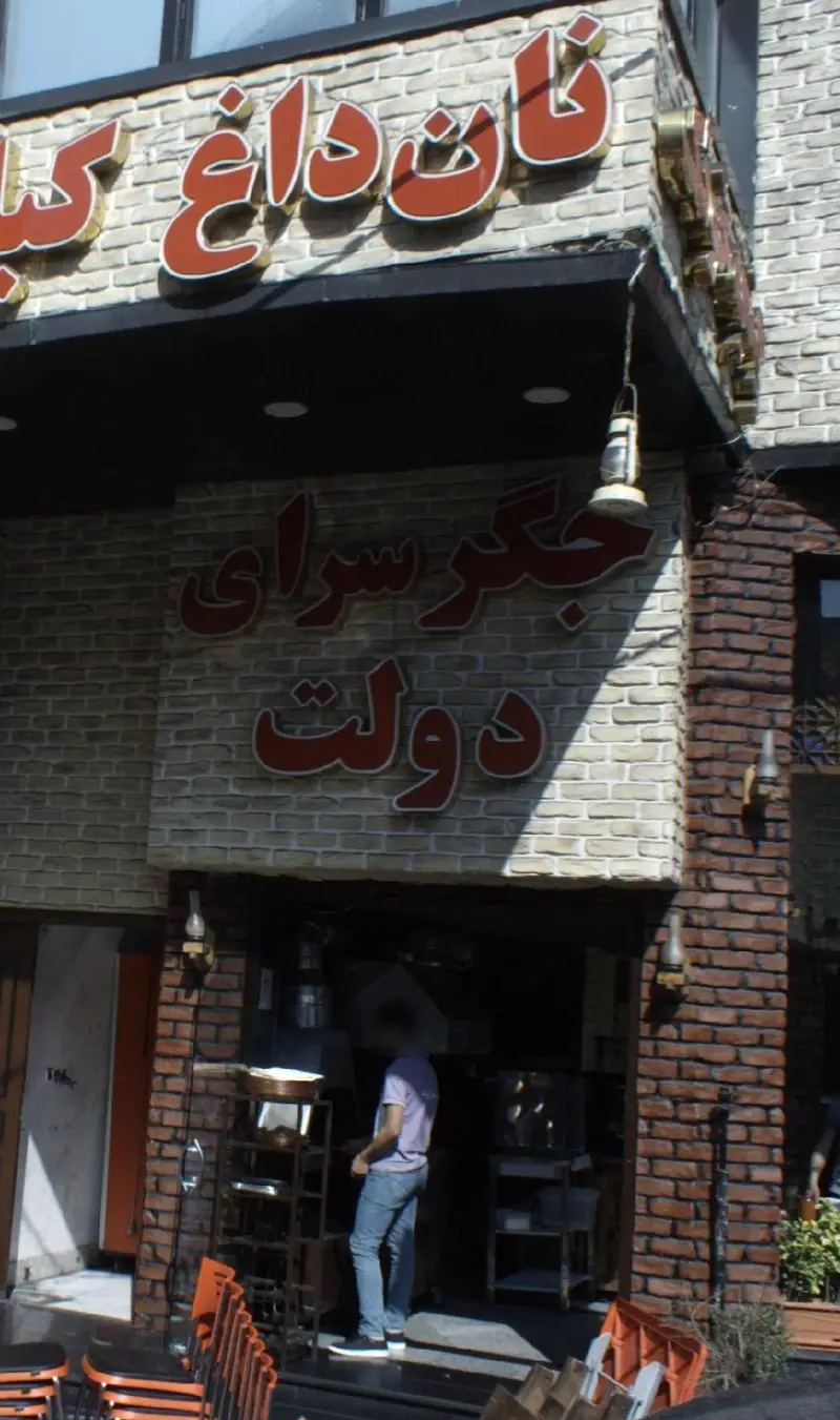 تصویر نمای بیرونی جگرسرای دولت، متخصص در ارائه جگر، دل، قلوه و انواع کباب با نان داغ، با معماری آجری و ورودی جذاب برای مشتریان.