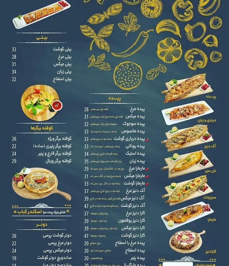 منوی رستوران پیده سرا شامل انواع پیده، کباب، برگر، دونر، غذاهای دریایی، بیتی، اسکندر کباب و پیش غذاها با جزئیات و قیمت.