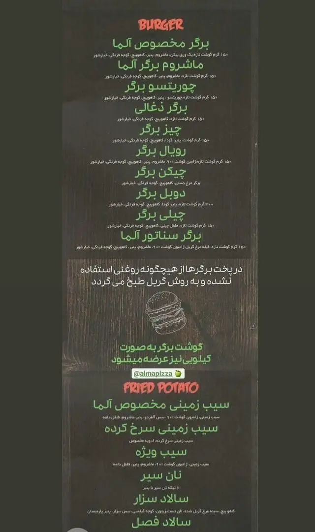 منو کامل رستوران پیتزا آلما: انواع برگرهای گریل شده (مخصوص، قارچ، ذغالی، رویال، چیکن، دوبل، چیلی، سناتور)، سیب زمینی سرخ کرده و سالاد تازه.