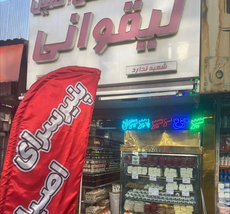 مغازه لبنیات اصیل لیقوانی با تابلوی فارسی برجسته و ویترین کامل از پنیر لیقوانی، سرشیر و دیگر محصولات لبنی تازه و اصیل.