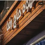 تصویر پروفایل چای و قهوه حاج رضا