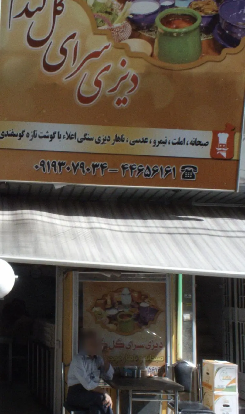 دیزی سرای گل بند: صبحانه کامل (املت، نیمرو، عدسی) و ناهار دیزی سنگی اعلاء با گوشت تازه گوسفندی. تلفن: ۰۹۱۹۳۰۷۹۰۳۴