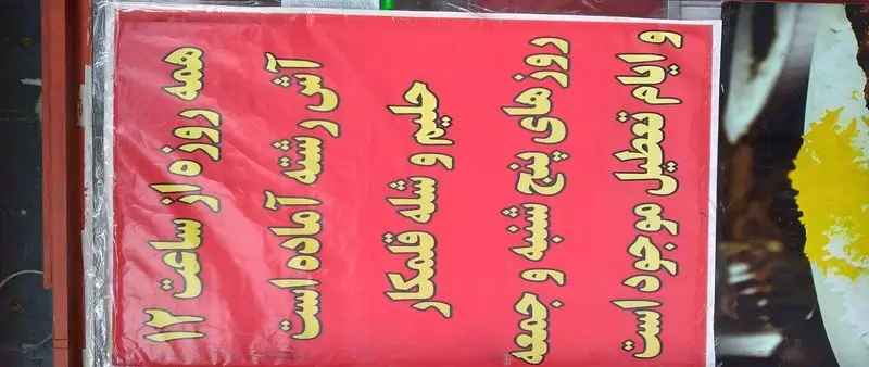 بنر کبابی آش و حلیم علی گلپایگانی: حلیم و شله قلمکار پنجشنبه، جمعه و تعطیلات. آش رشته هر روز از ساعت ۱۲ موجود است.