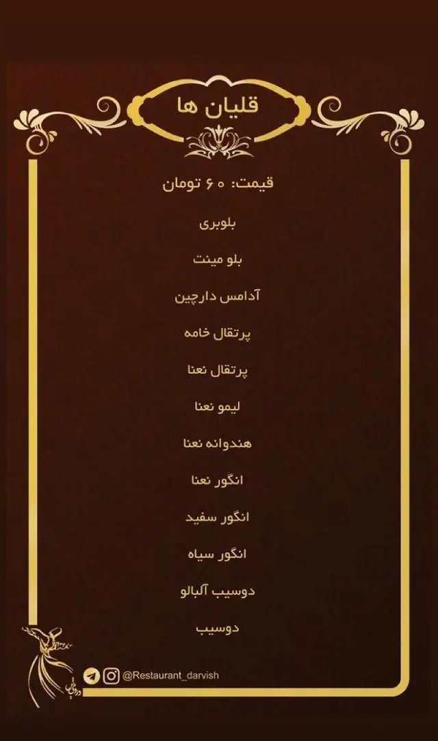 منوی قلیان کافه رستوران درویش شامل طعم‌های متنوع بلوبری، پرتقال نعنا، لیمو نعنا، هندوانه نعنا، انگور و دوسیب. قیمت ۶۰ تومان.