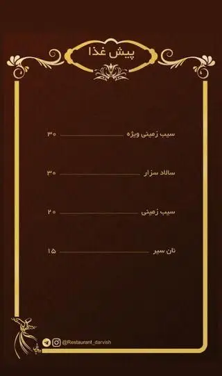 منوی پیش غذای کافه رستوران درویش، شامل آیتم‌های محبوب: سیب زمینی ویژه، سالاد سزار، سیب زمینی ساده و نان سیر. قیمت‌ها مشخص شده.