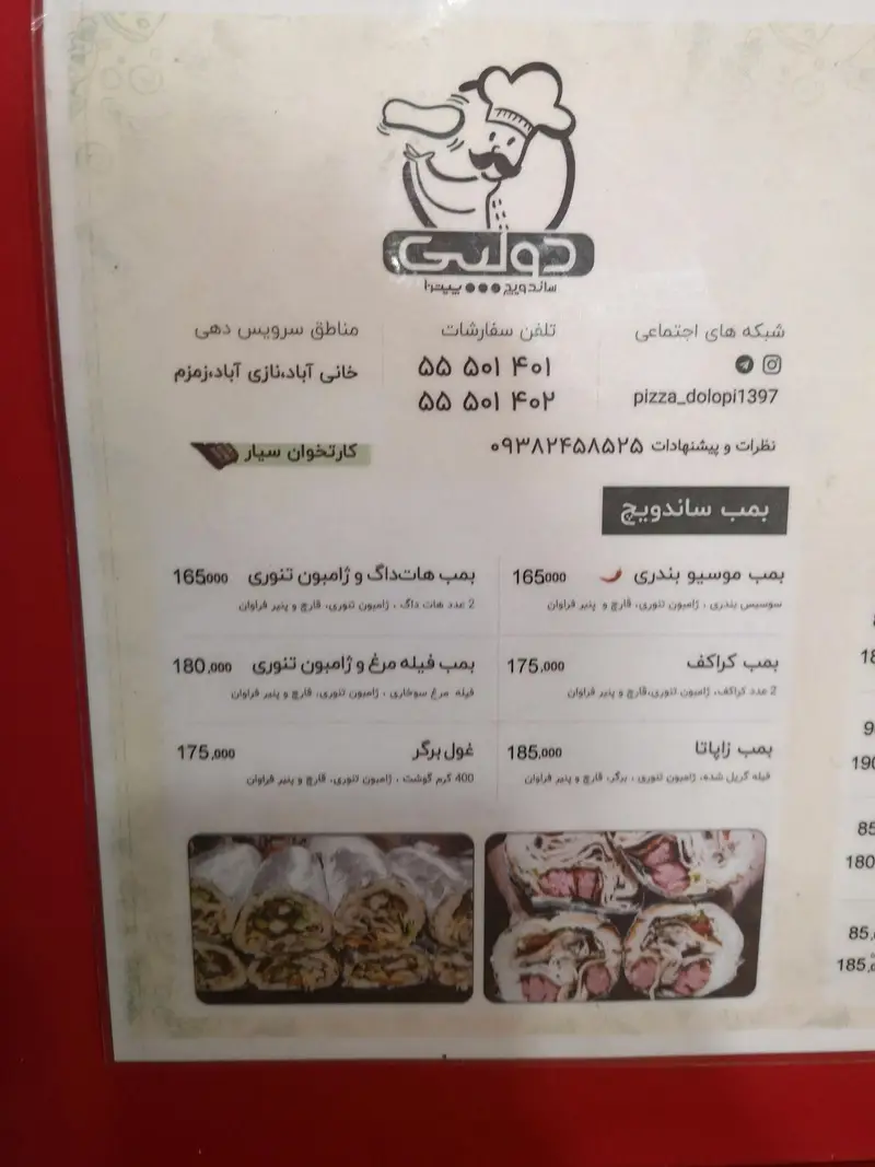 منوی ساندویچی دولپی با انواع بمب ساندویچ (هات‌داگ، فیله مرغ، غول برگر، زاپاتا)، قیمت‌ها، شماره تماس و اینستاگرام.