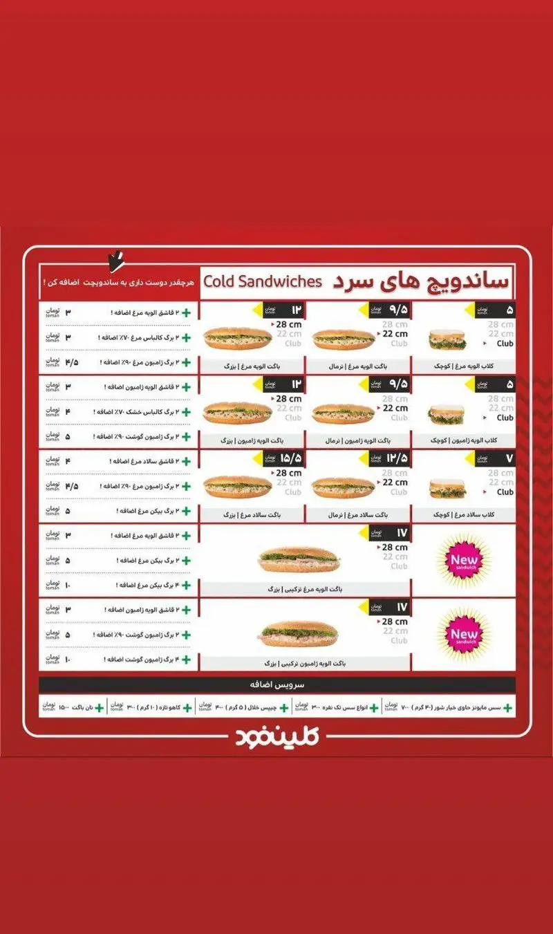 تصویر منوی جامع فست فود کلین فود، شامل انواع ساندویچ های سرد مانند آلوئه مرغ و ژامبون با قیمت و لیست مخلفات قابل افزودن.