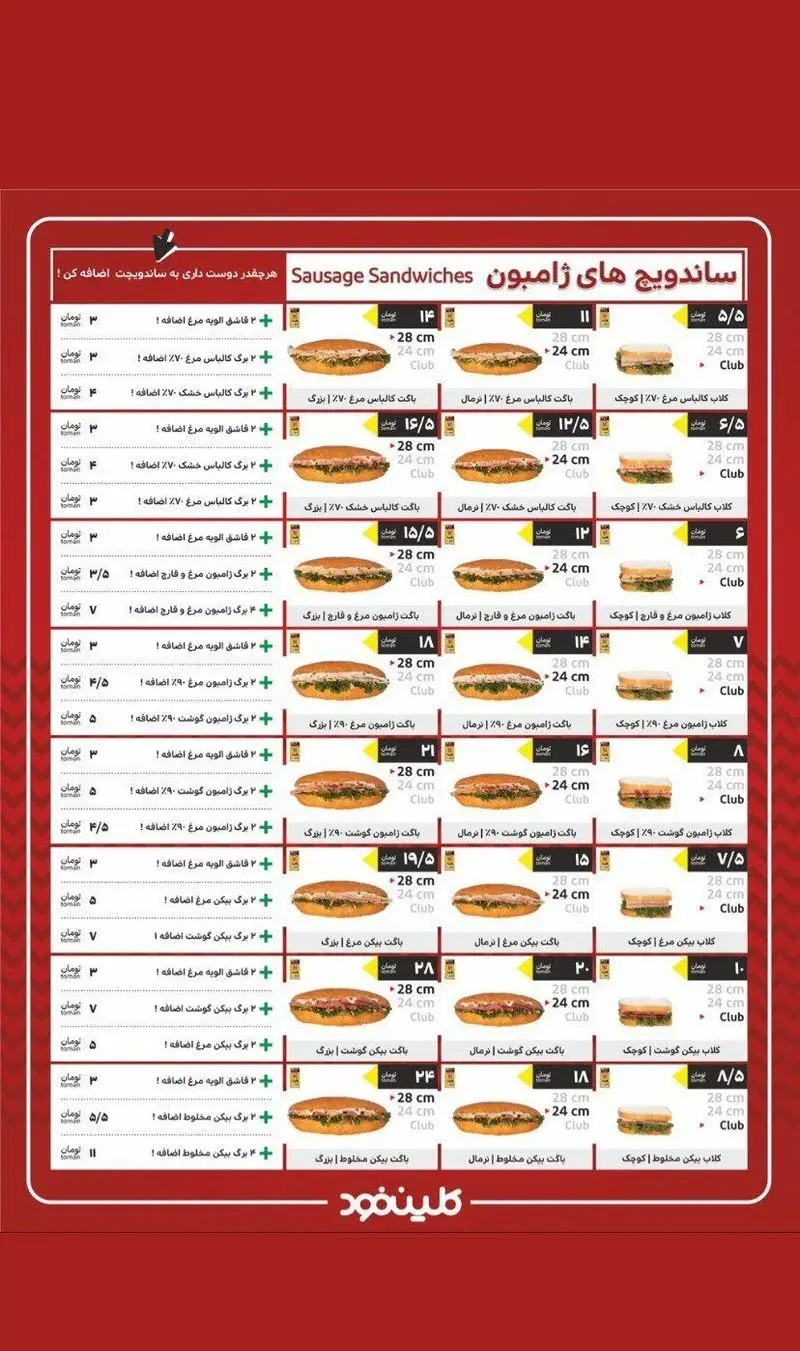 منوی فست فود کلین فود: ساندویچ های ژامبون، کالباس مرغ، گوشت و بیکن با قیمت های مختلف و گزینه افزودنی برای ساندویچ ها