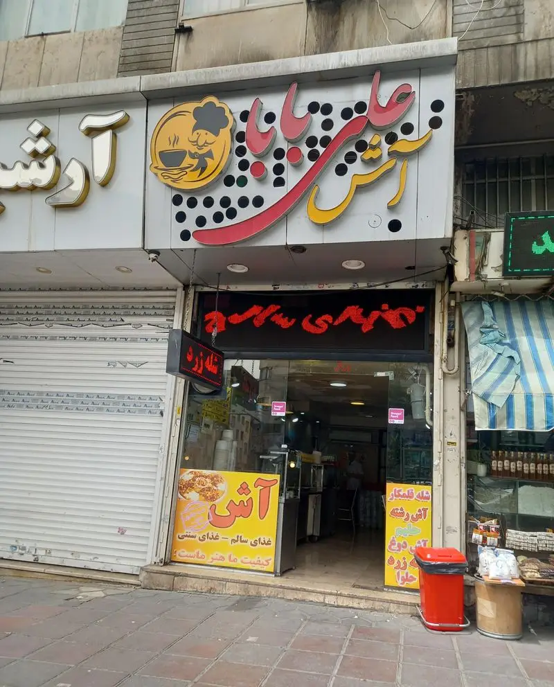 تصویری از نمای بیرونی آش علی بابا، ارائه دهنده غذای سنتی و سالم ایرانی مانند آش رشته، آش قلمکار، آش دوغ و شله زرد.