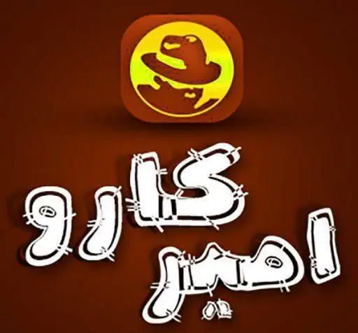 لوگوی رسمی فست فود امیرکارو با آیکون شخصیت کارتونی کارو در کلاه کارآگاهی و نام فارسی برند با استایل دوخته شده، معرف کسب و کار غذا