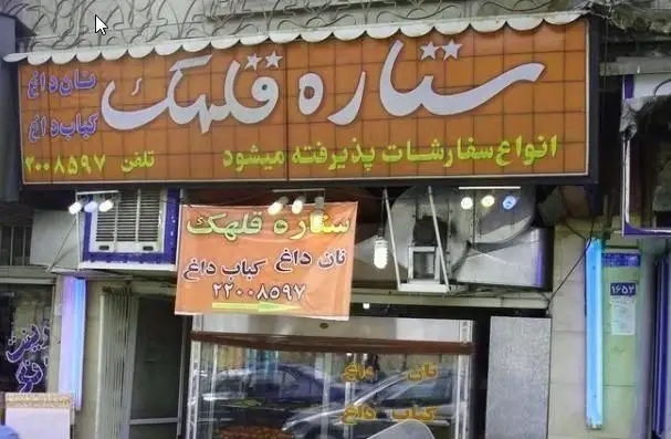 نمای بیرونی کبابی ستاره قلهک، مرکز نان داغ و کباب داغ با کیفیت عالی. انواع سفارشات پذیرفته می‌شود. تلفن: ۲۲۰۰۸۵۹۷