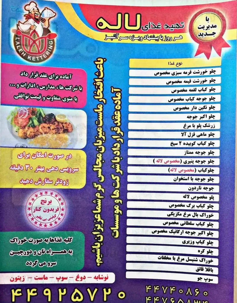 کترینگ لاله: منوی کامل تهیه غذای ایرانی شامل انواع کباب، خورشت و برنج. آماده عقد قرارداد با شرکت‌ها و مدارس، سرویس دهی سریع.