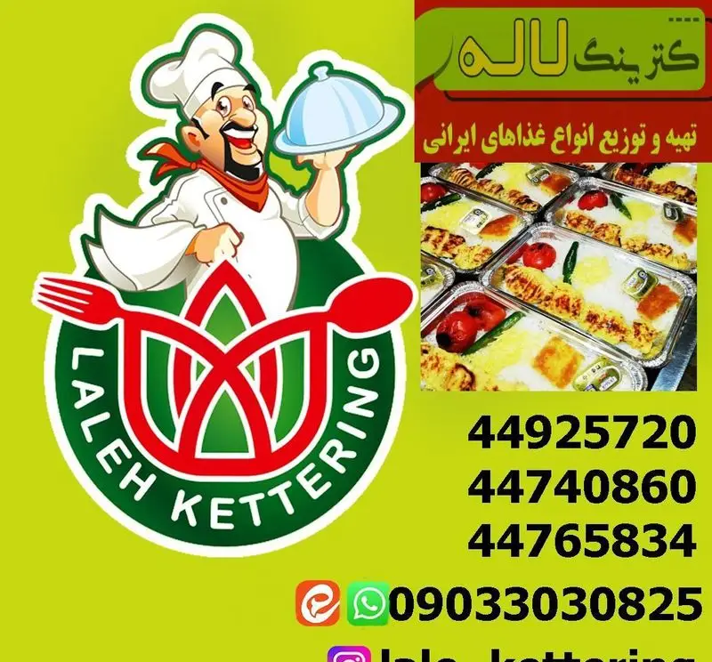 لوگوی کترینگ لاله با سرآشپز خندان و انواع غذاهای لذیذ ایرانی در ظروف آماده. تماس جهت سفارش با شماره 09033030825 یا 44925720.