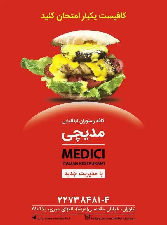 تبلیغ رستوران ایتالیایی مدیچی در نیاوران: همبرگر جذاب، بزرگ و خوشمزه با پنیر ذوب شده و سبزیجات تازه. کافیست یکبار امتحان کنید!