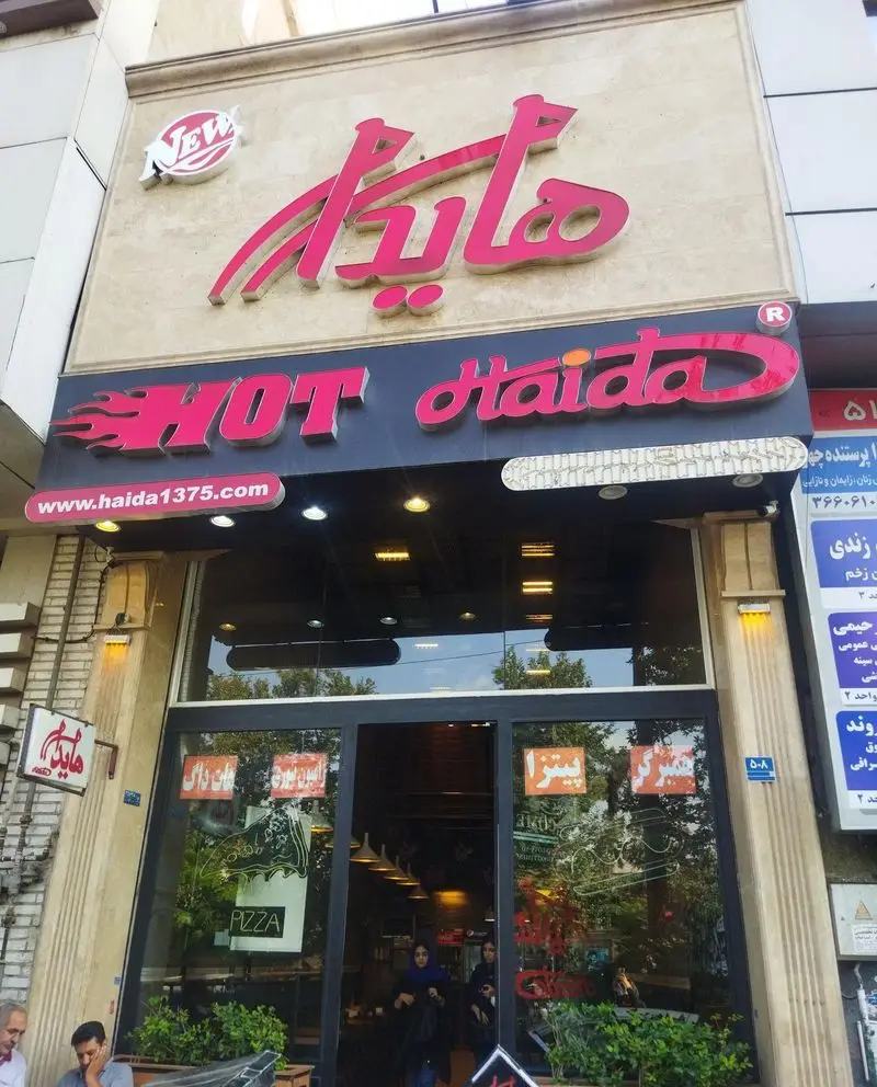 نمای بیرونی و ورودی شعبه پیروزی فست فود هات هایدا، رستورانی معروف در تهران با پیتزا، ساندویچ و هات‌داگ.