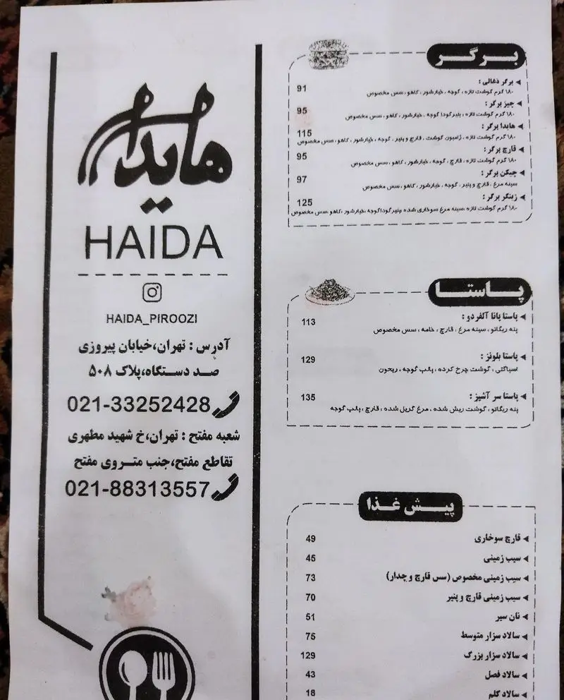 منوی فست فود هایدا شامل انواع برگر، پاستا و پیش غذا به همراه آدرس و قیمت برای سفارش از شعبه پیروزی و شهید مطهری تهران.