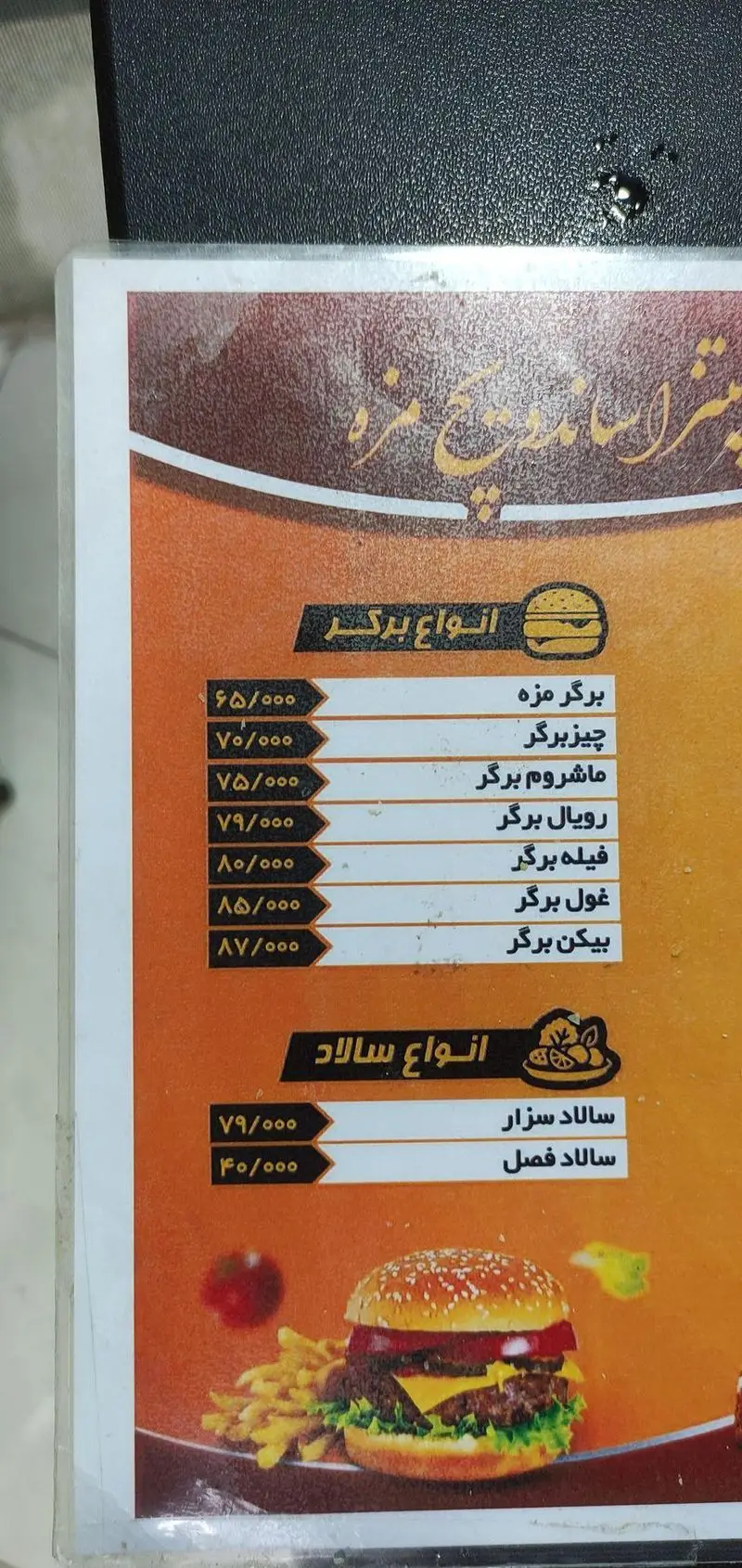 منوی فست فود مزه شامل انواع برگر (چیزبرگر، ماشروم، رویال، بیکن) و سالاد (سزار، فصل) با قیمت‌های به‌روز. منوی کامل برگر و سالاد.