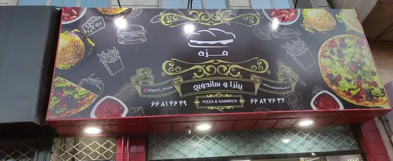 تصویر تابلو فست فود مزه با انواع پیتزا و ساندویچ، همبرگر و سیب زمینی. شماره تماس، آدرس اینستاگرام و وبسایت نیز قابل مشاهده است.