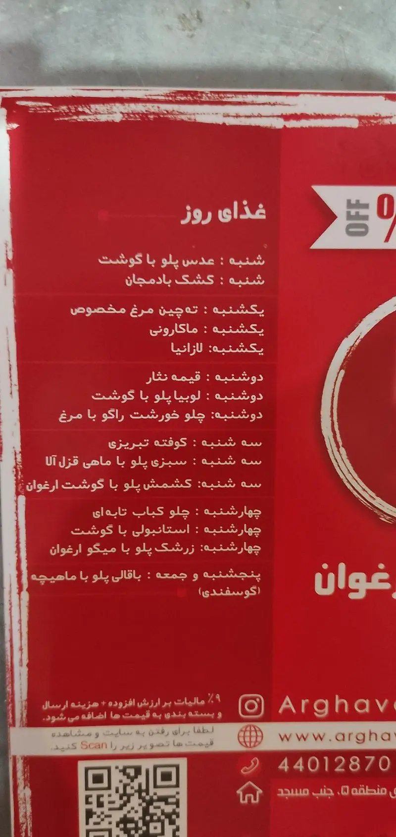 منوی هفتگی کترینگ ارغوان شامل غذاهای متنوع ایرانی مانند عدس پلو، ته چین مرغ، کشک بادمجان و باقالی پلو با ماهیچه گوسفندی.