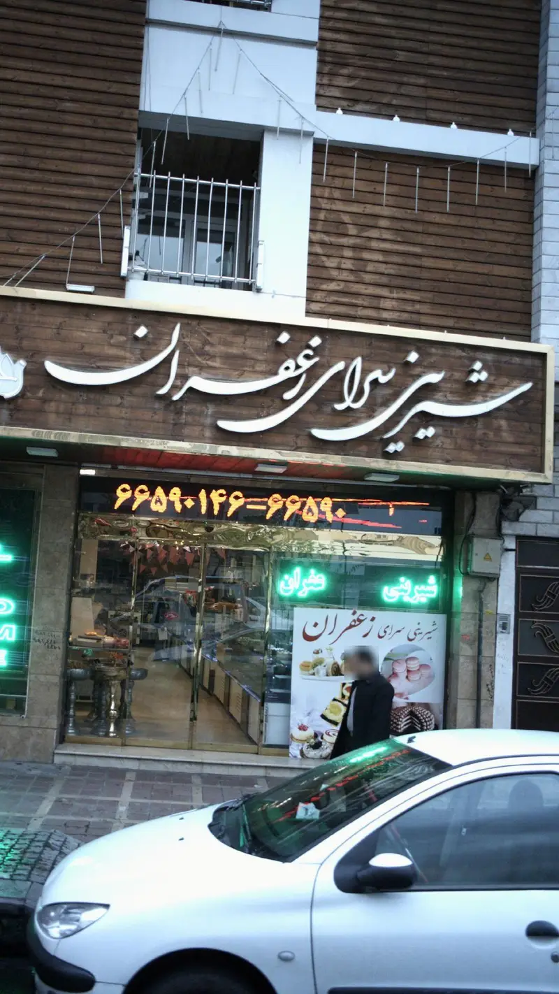 عکس نمای بیرونی شیرینی سرای زعفران، یک قنادی معتبر با تابلو برجسته، عرضه کننده شیرینی و دسرهای باکیفیت و تازه