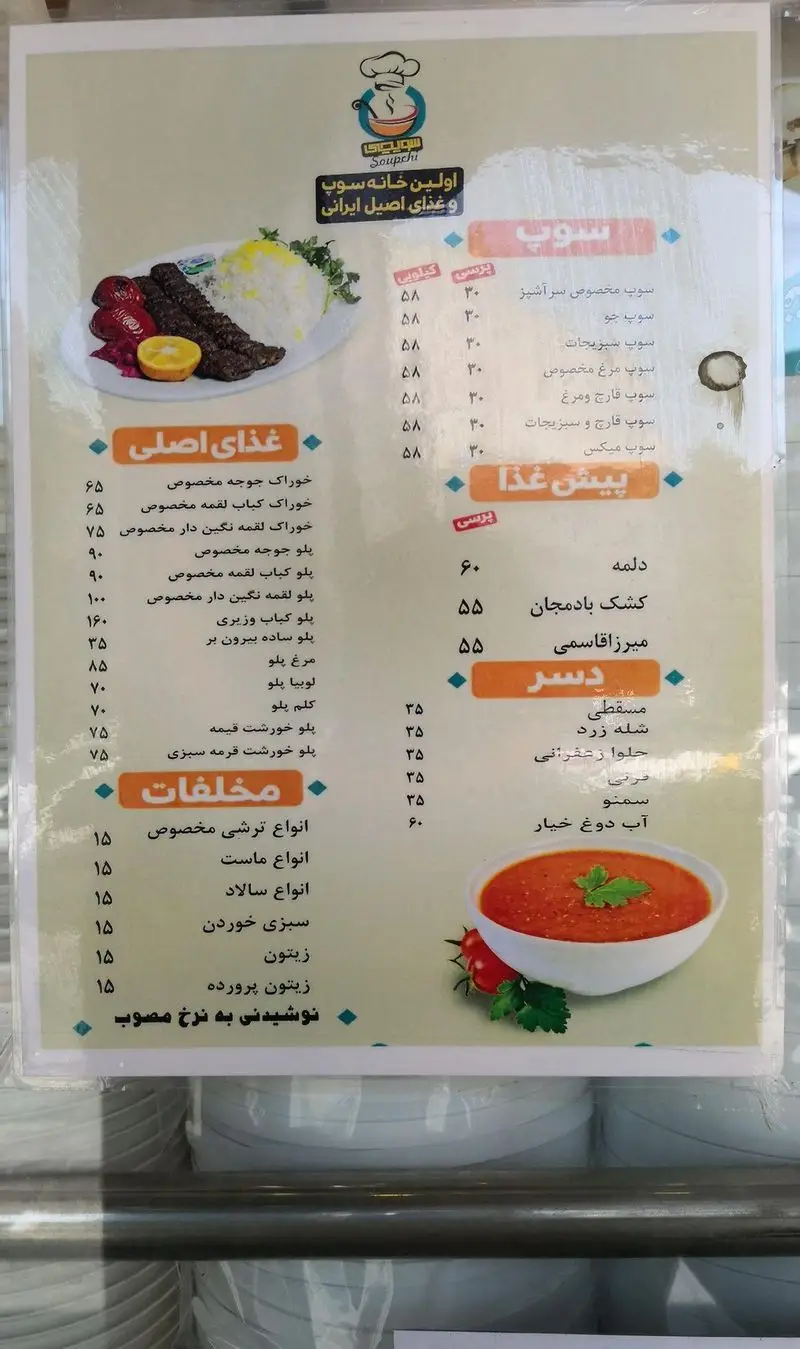 منوی جامع رستوران سوپ چی، اولین خانه سوپ و غذای اصیل ایرانی، شامل کباب، پلو، پیش‌غذا، دسر و مخلفات با لیست کامل قیمت‌ها.