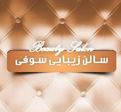 لوگوی لوکس سالن آرایش و زیبایی سوفی با نوشته Beauty Salon، بنر نارنجی حاوی نام فارسی و پس زمینه طلایی طرحدار شیک و کلاسیک