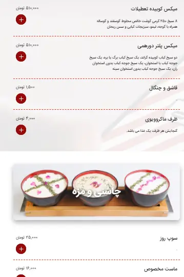 منوی رستوران کبابچی اکسپرس اکباتان شامل میکس کوبیده، پلتر دورهمی و تصویر سه کاسه چاشنی و مزه متنوع و خوش‌طعم.