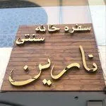 تصویر پروفایل سفره خانه سنتی نارین