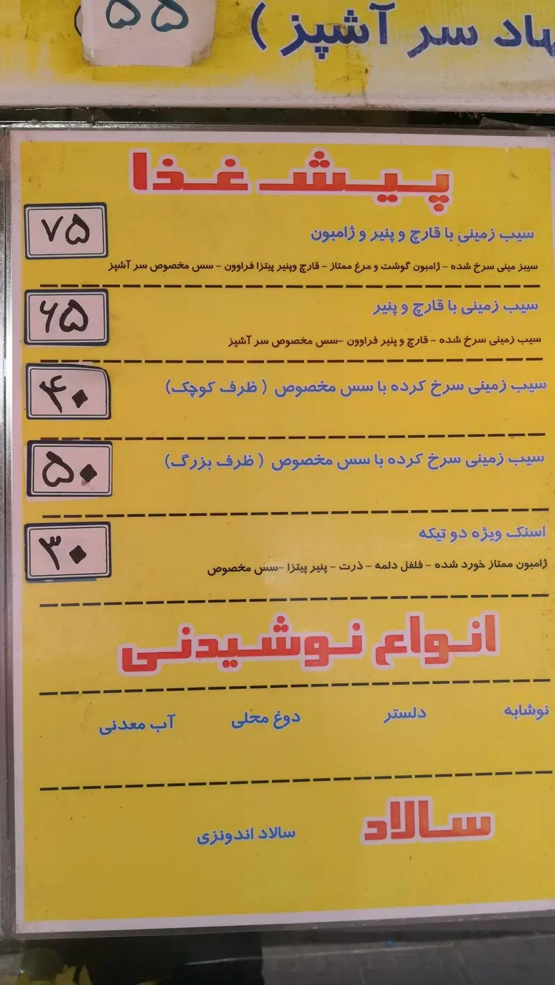 منوی کامل فست فود برگر تهران تک: پیش غذا (سیب زمینی با قارچ و ژامبون، اسنک)، انواع نوشیدنی و سالاد اندونزی به همراه قیمت‌ها.