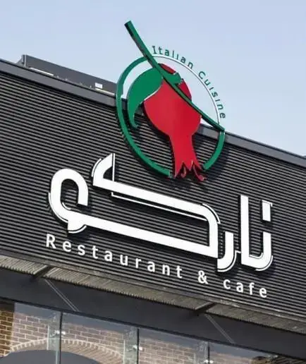 تابلو و نمای کافه رستوران نارکو با لوگوی منحصر به فرد و نوشته "Italian Cuisine"، مکانی عالی برای تجربه غذاهای ایتالیایی و انواع نوشیدنی‌های کافه‌ای.