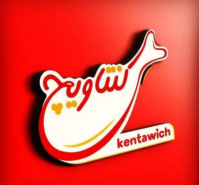لوگوی جذاب فست فود کنتاویچ با طراحی منحصر به فرد به شکل ران مرغ، شامل نوشته فارسی "ساندویچ" و انگلیسی "kentawich" روی زمینه قرمز.