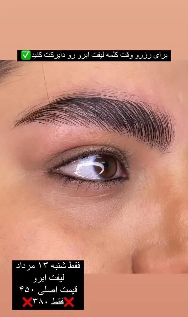 عکس لیفت ابروی زیبا در سالن زیبایی نینوش با تخفیف ویژه، رزرو وقت لیفت ابرو فقط با ۳۸۰ هزار تومان.