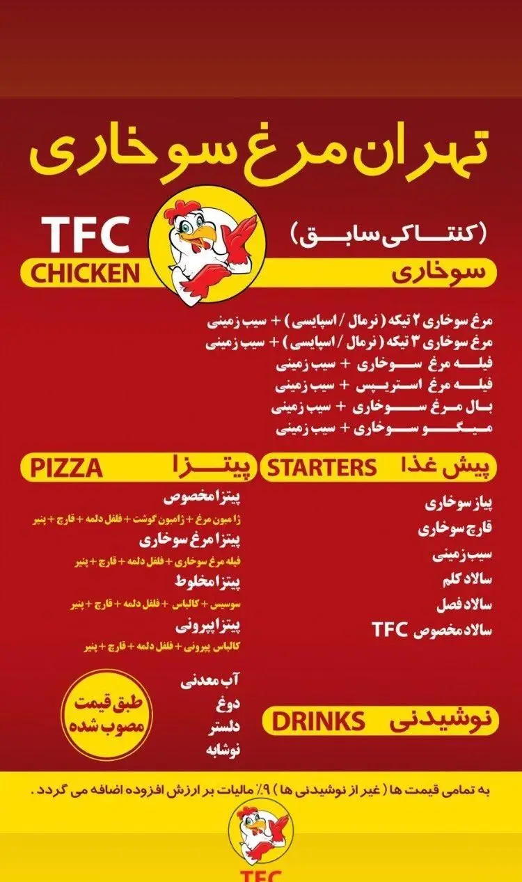 منوی کامل فست فود تهران مرغ سوخاری (TFC)، شامل انواع مرغ سوخاری کنتاکی، پیتزا، پیش غذا و نوشیدنی‌های متنوع.