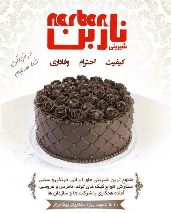 کیک شکلاتی تولد و عروسی شیرینی ناربن، با تزئین رز و طرح لوزی. سفارش انواع کیک و شیرینی با کیفیت و تخفیف ویژه.