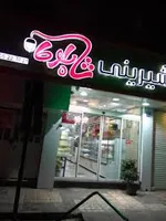 تصویر پروفایل شیرینی شاه بلوط